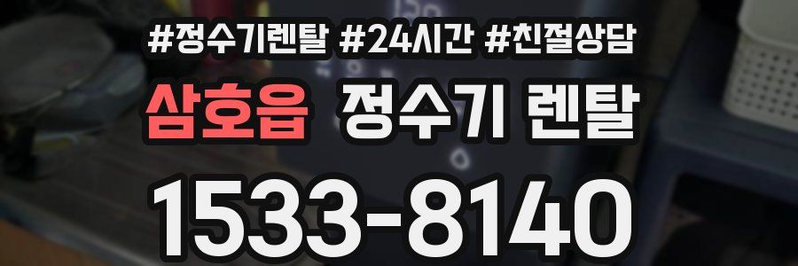 삼호읍 정수기 렌탈