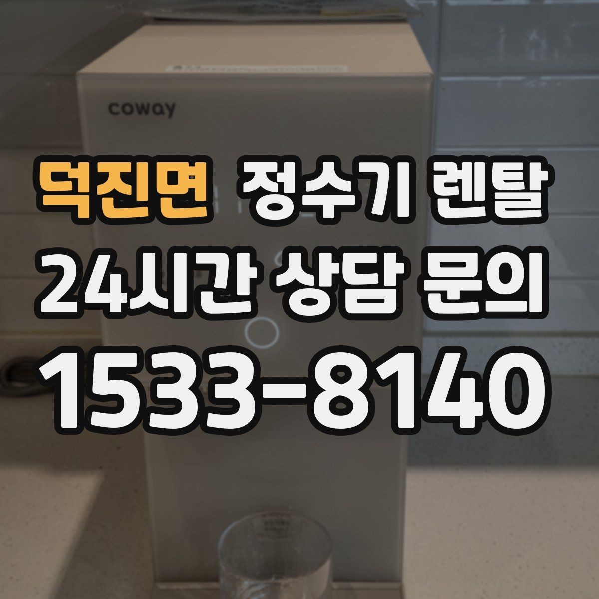 덕진면 정수기 렌탈 설치비 등록비 포함 여부가 중요한 이유