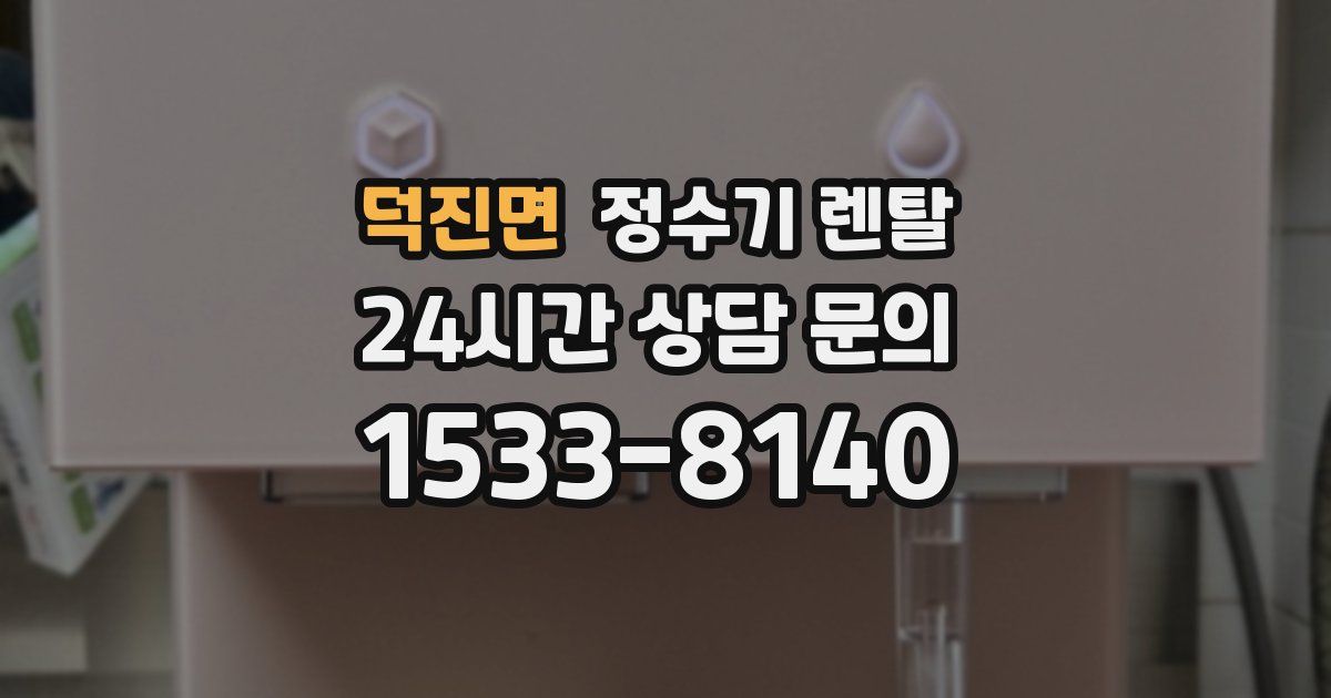 덕진면 정수기 렌탈