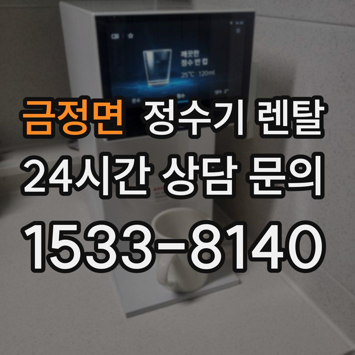 금정면 정수기 렌탈