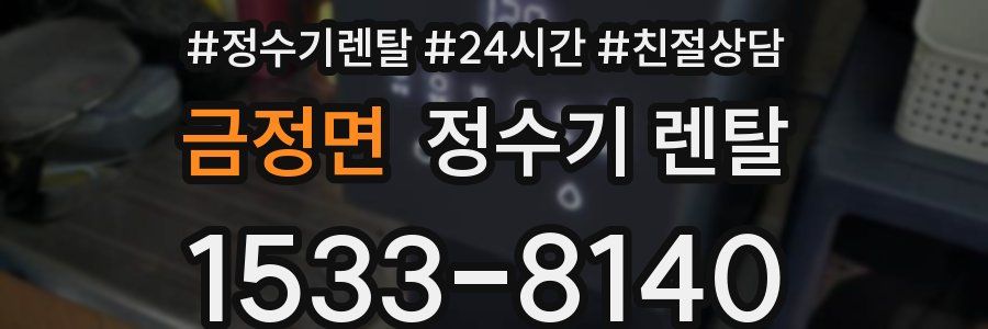 금정면 정수기 렌탈