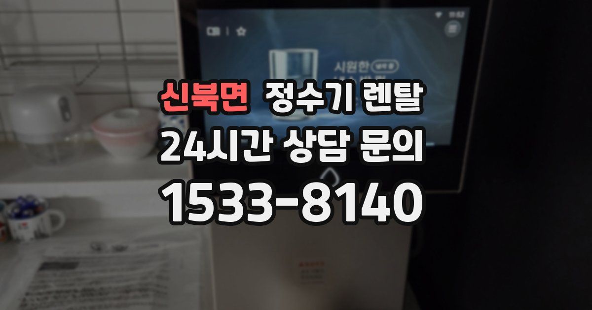 신북면 정수기 렌탈