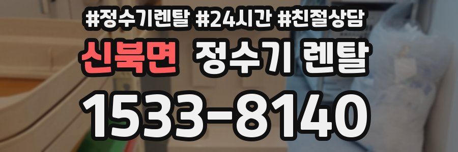 신북면 정수기 렌탈