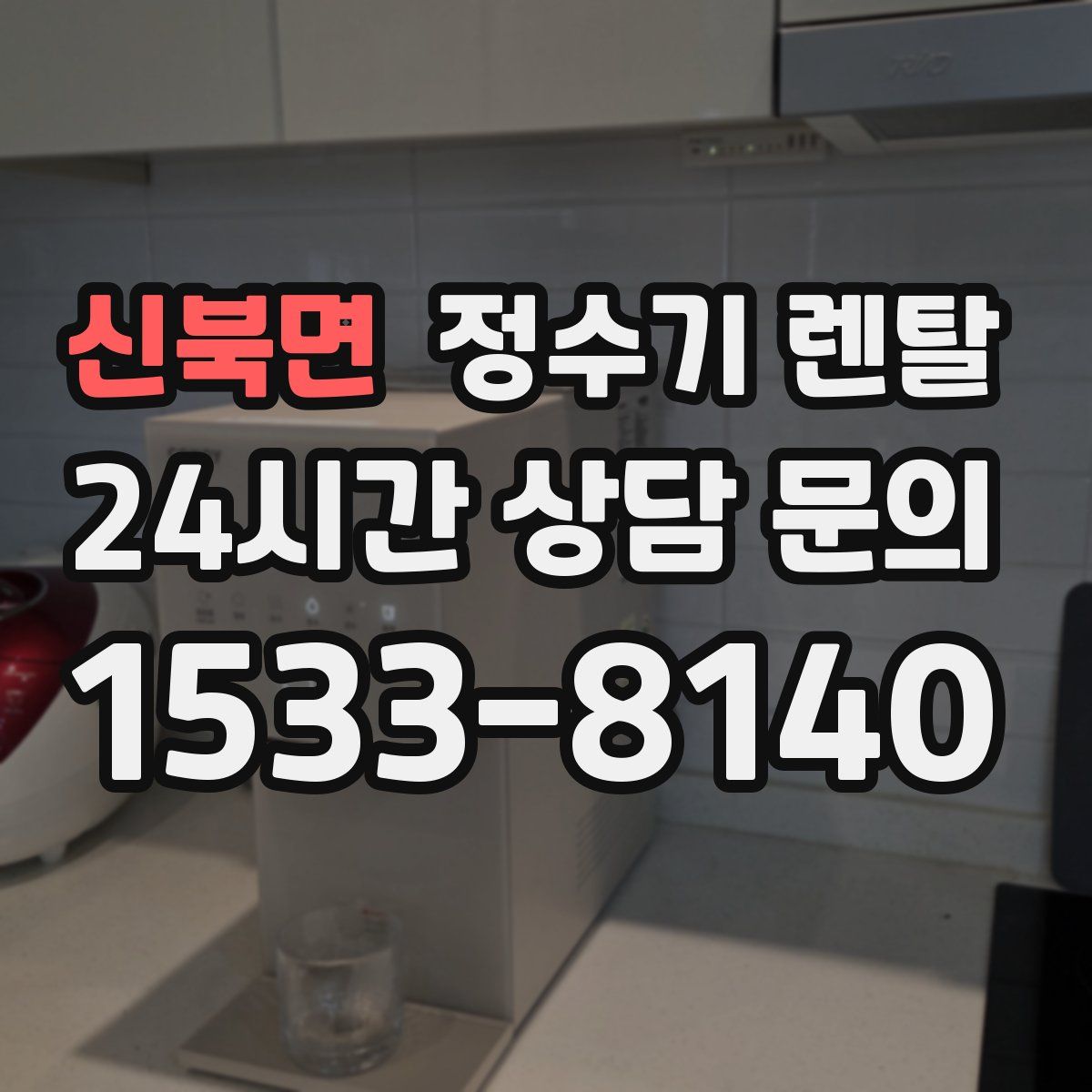 신북면 정수기 렌탈