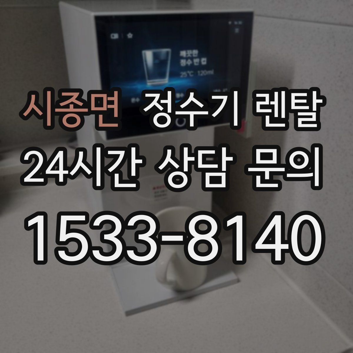 시종면 정수기 렌탈 인테리어 해치지 않는 제품 고르는 팁
