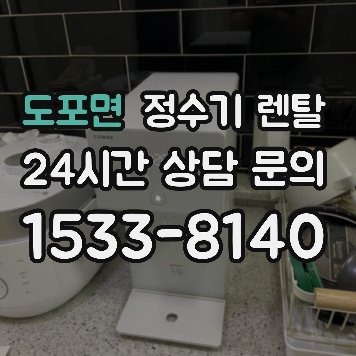 도포면 정수기 렌탈 물 사러 다니는 번거로움 줄이기