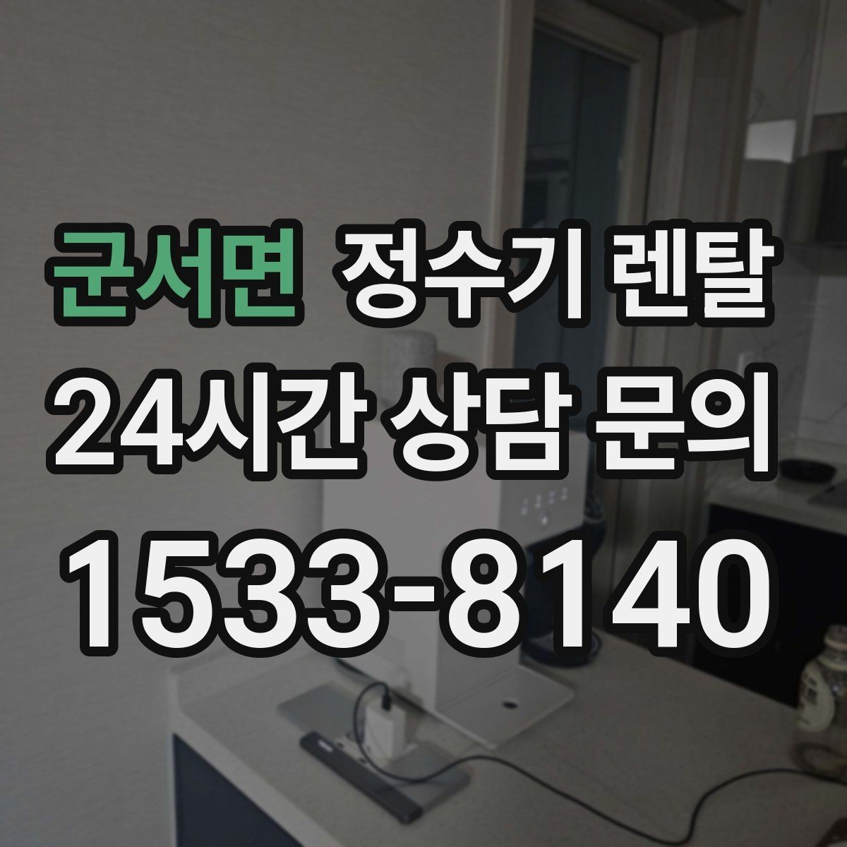 군서면 정수기 렌탈 설치 후 처음 한 달 관리가 중요한 이유