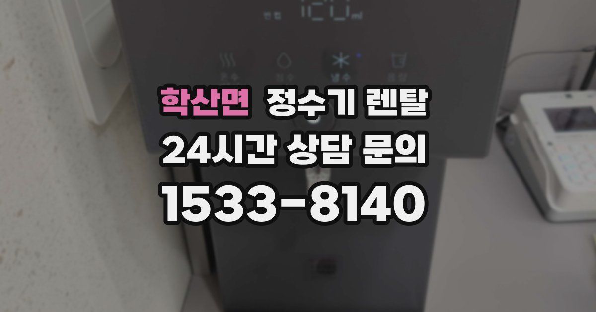 학산면 정수기 렌탈