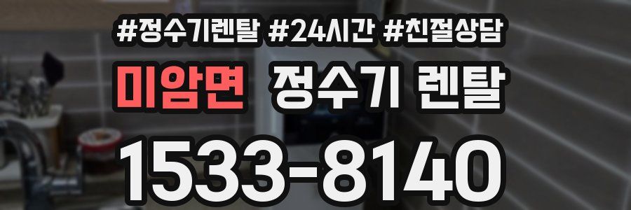 미암면 정수기 렌탈