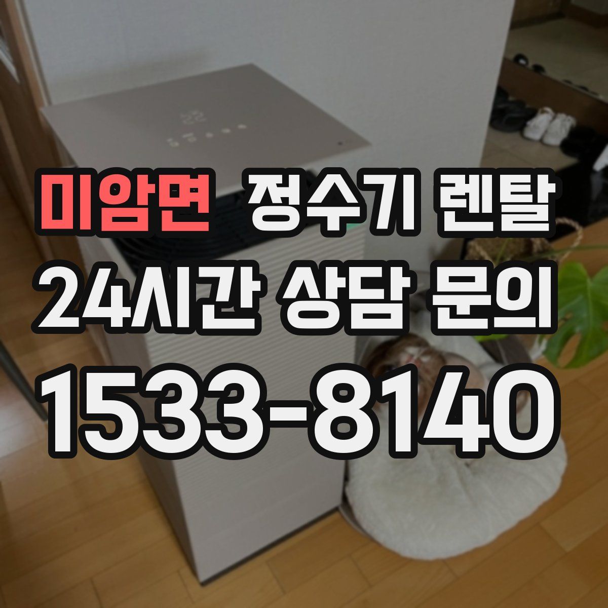 미암면 정수기 렌탈