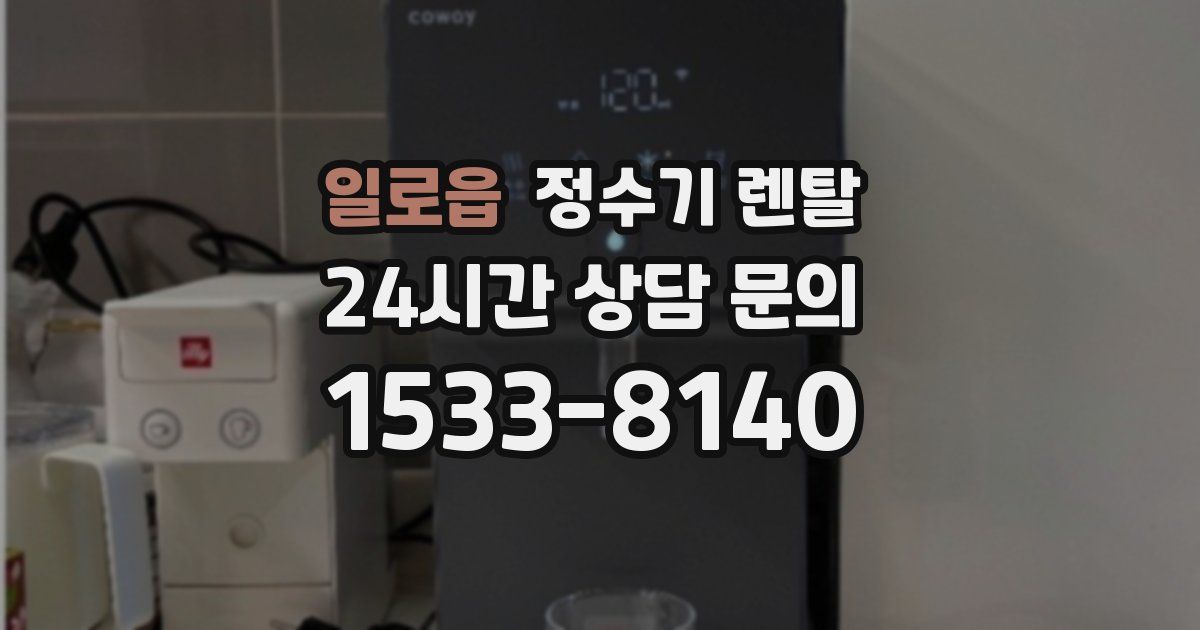 일로읍 정수기 렌탈
