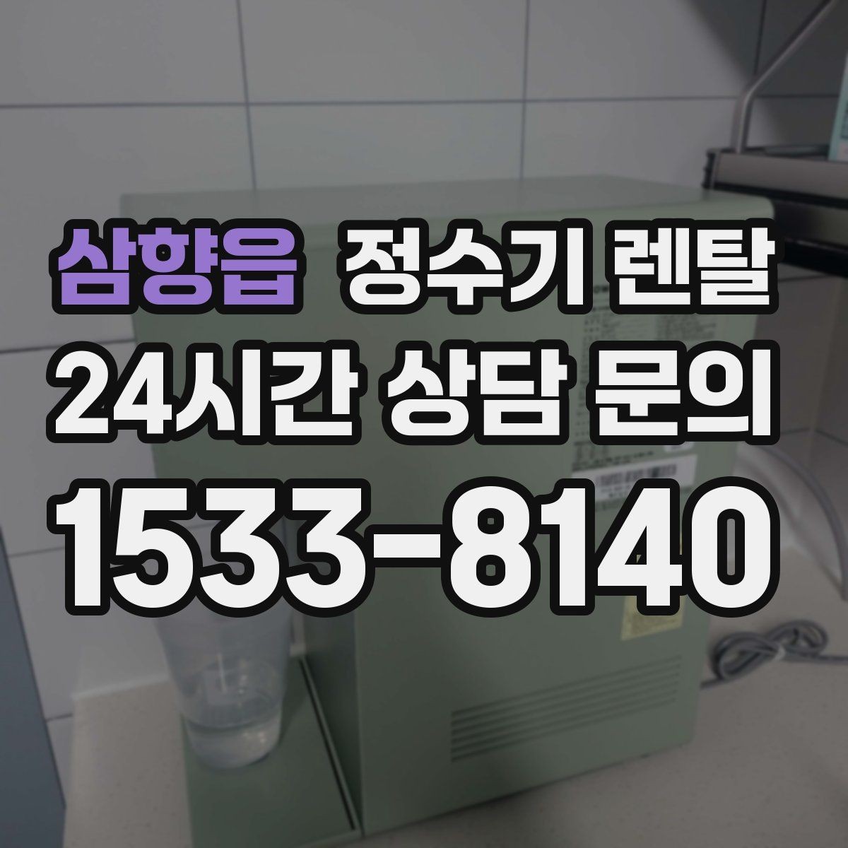 삼향읍 정수기 렌탈 전세 월세 집에서 설치 전 확인할 점
