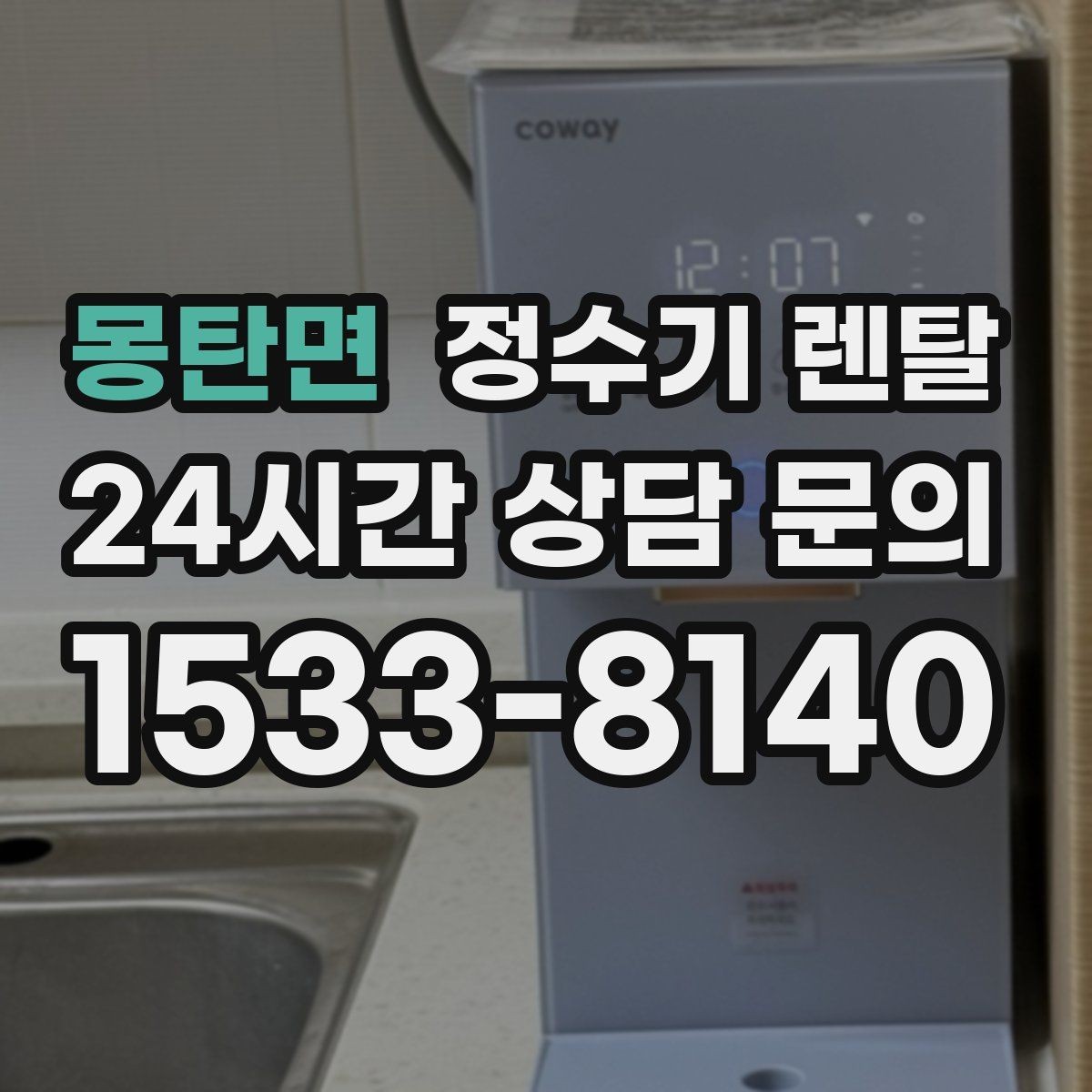 몽탄면 정수기 렌탈 설치 후 처음 한 달 관리가 중요한 이유