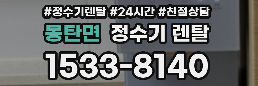 몽탄면 정수기 렌탈