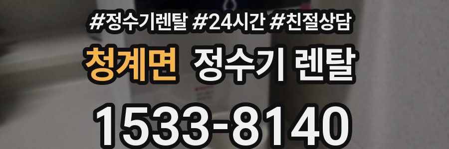 청계면 정수기 렌탈