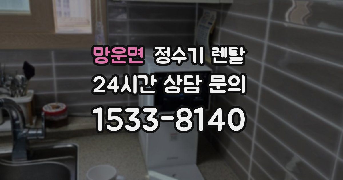 망운면 정수기 렌탈