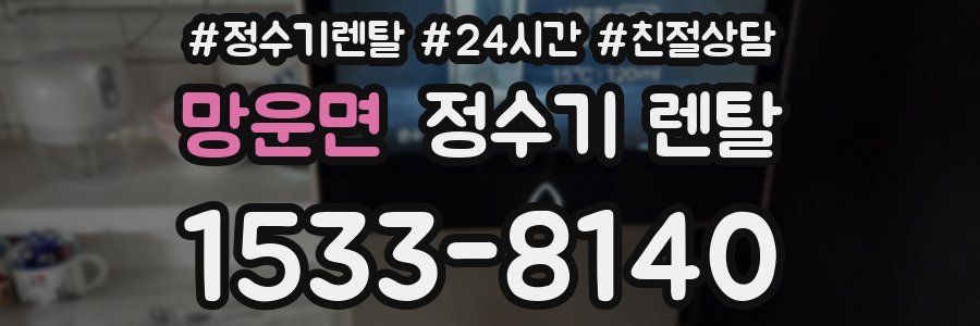 망운면 정수기 렌탈