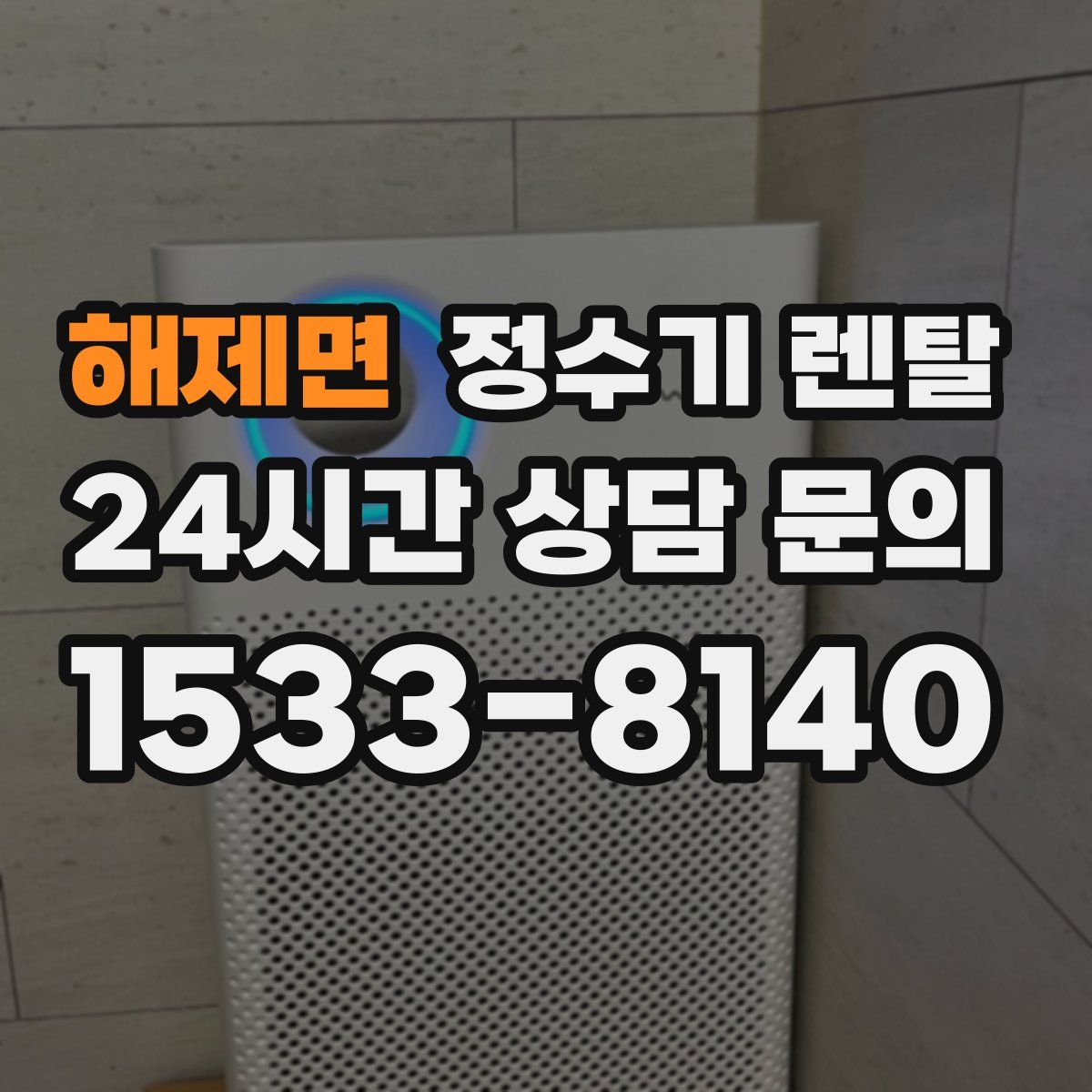 해제면 정수기 렌탈