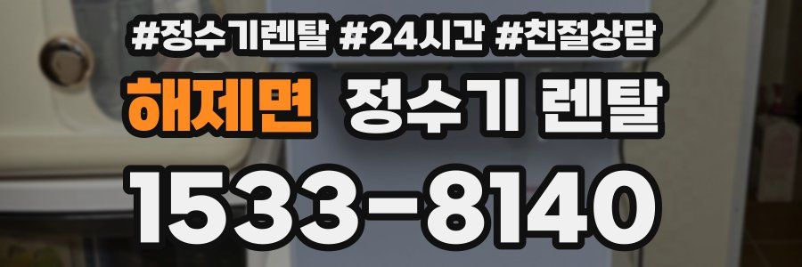 해제면 정수기 렌탈