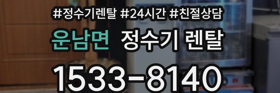 운남면 정수기 렌탈