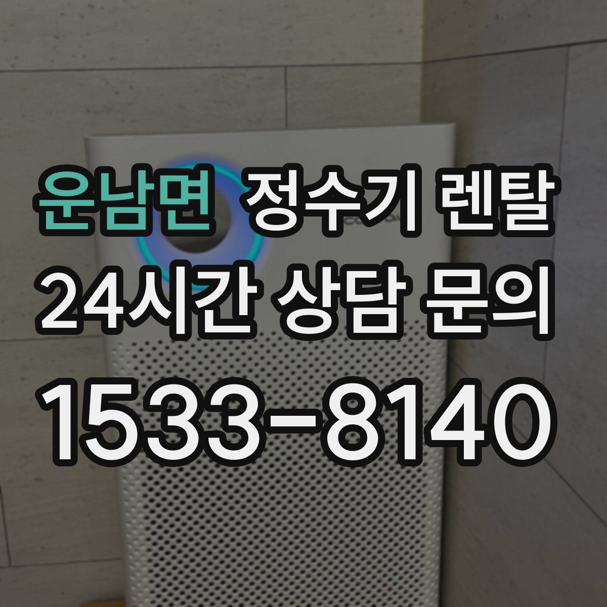 운남면 정수기 렌탈