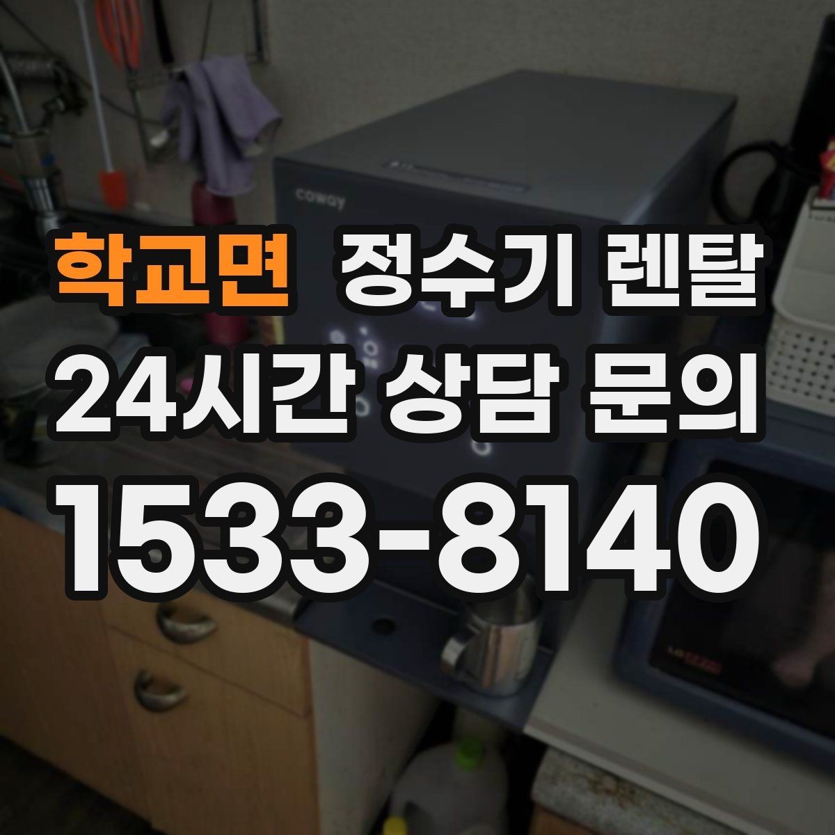 학교면 정수기 렌탈 처음 렌탈하는 분을 위한 필수 체크