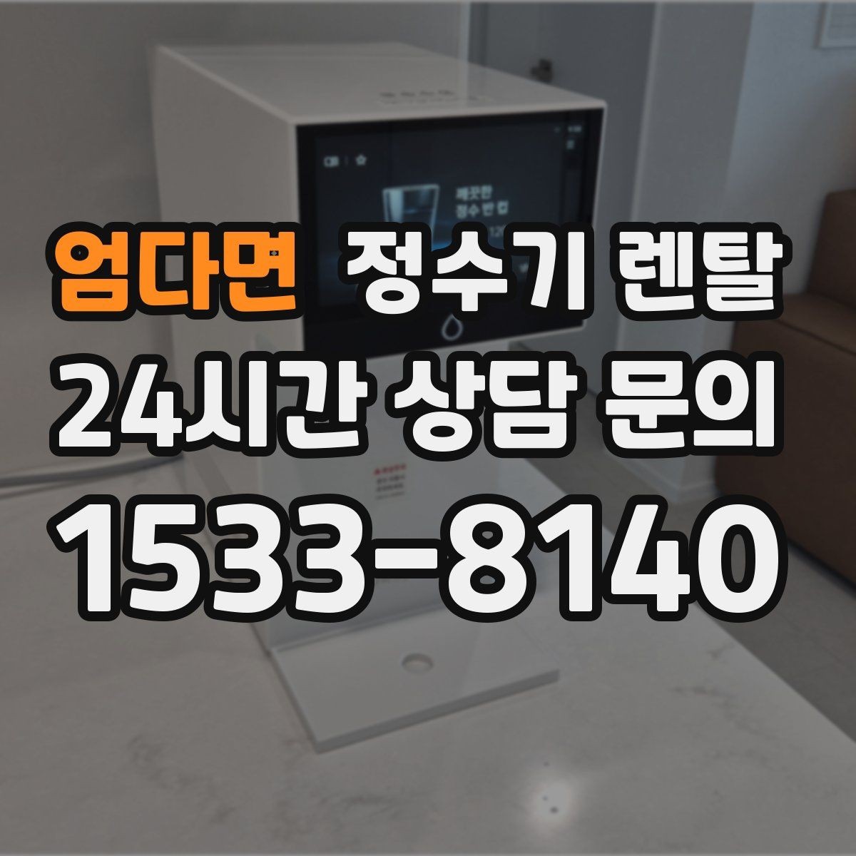 엄다면 정수기 렌탈 약정 중 해지 시 비용 구조를 쉽게 정리