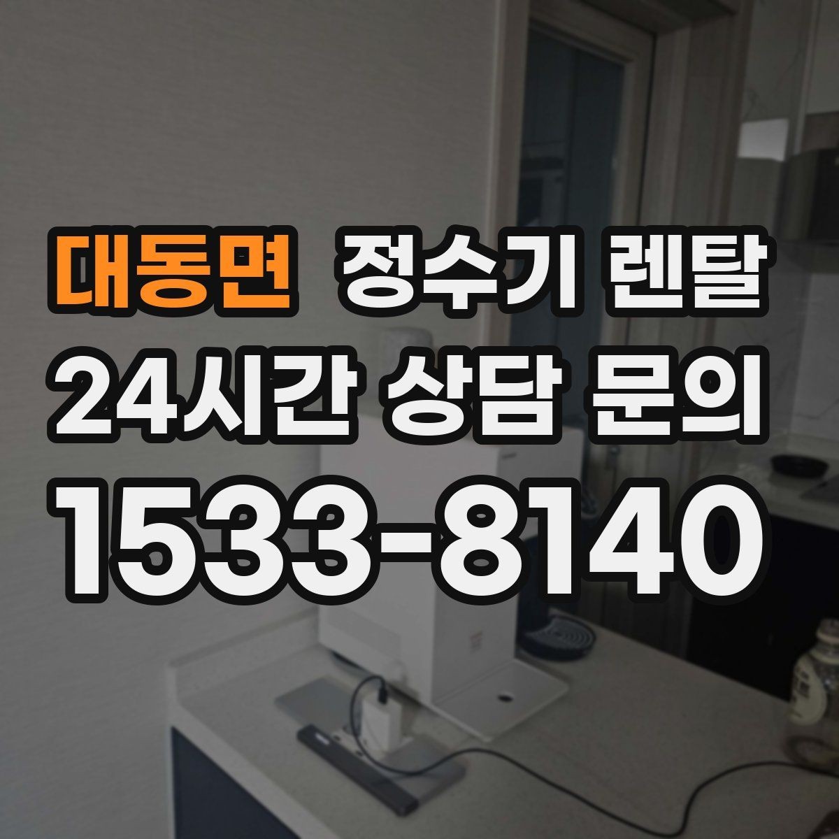 대동면 정수기 렌탈 사은품보다 관리 조건이 중요한 이유