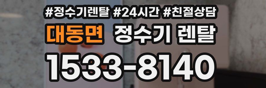 대동면 정수기 렌탈
