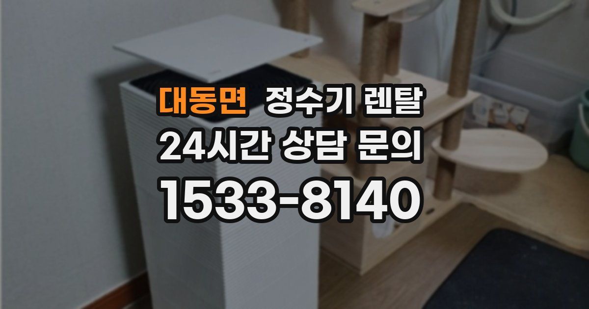대동면 정수기 렌탈
