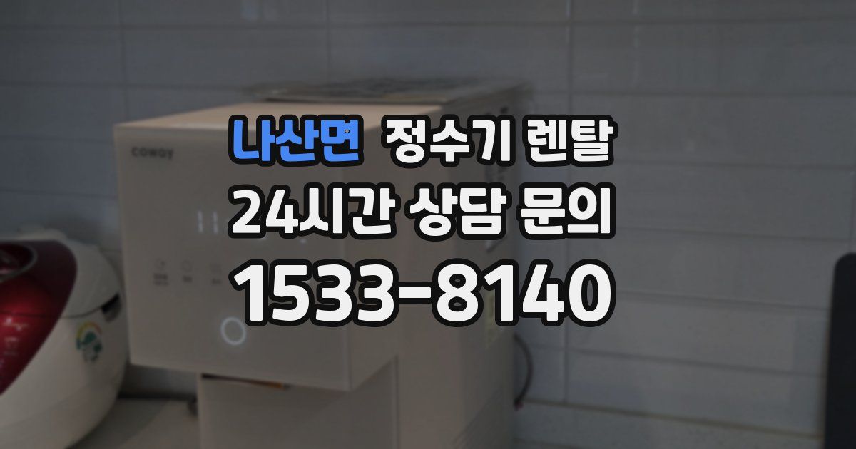 나산면 정수기 렌탈