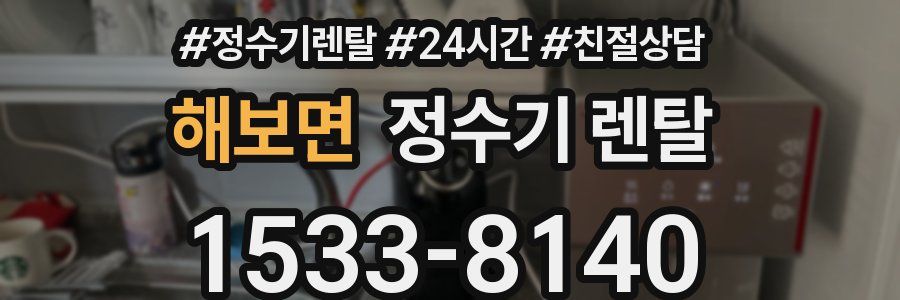 해보면 정수기 렌탈