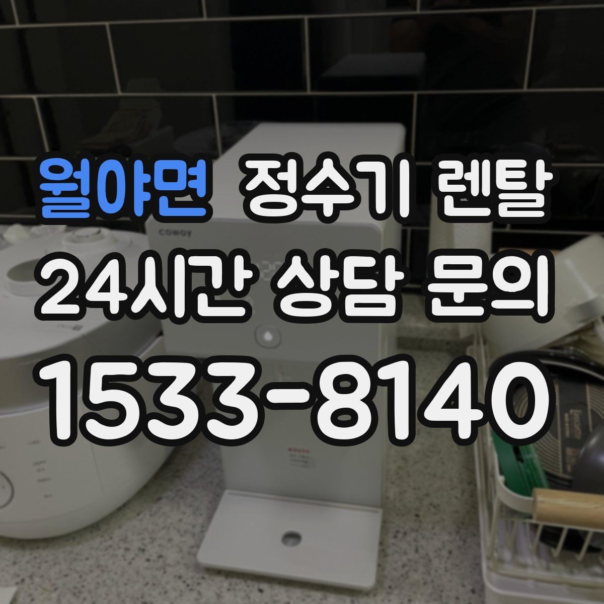 월야면 정수기 렌탈 플라스틱 냄새가 걱정될 때 선택 기준