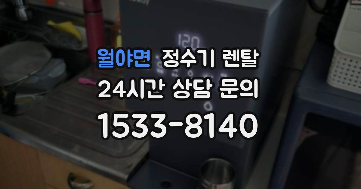 월야면 정수기 렌탈