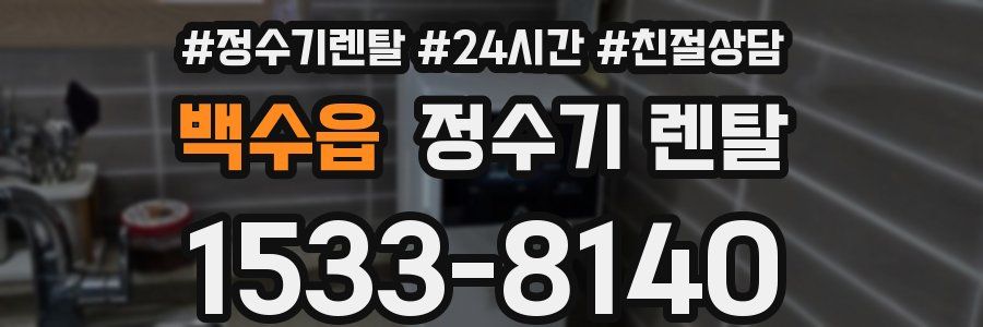 백수읍 정수기 렌탈
