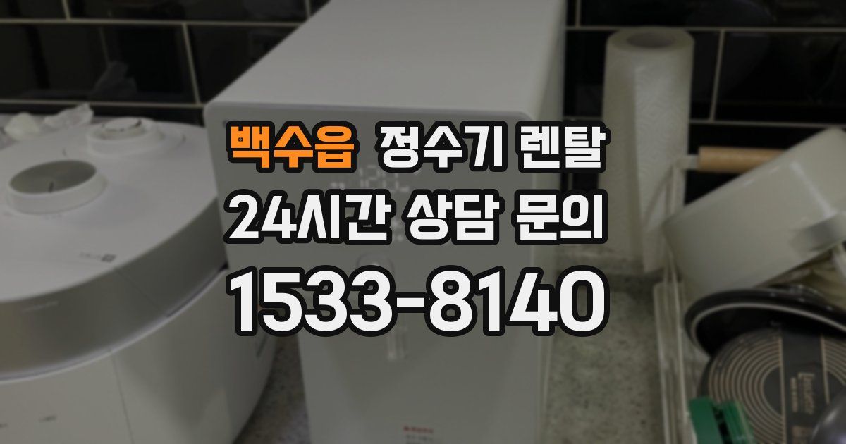 백수읍 정수기 렌탈