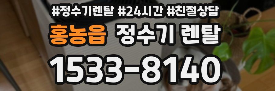 홍농읍 정수기 렌탈