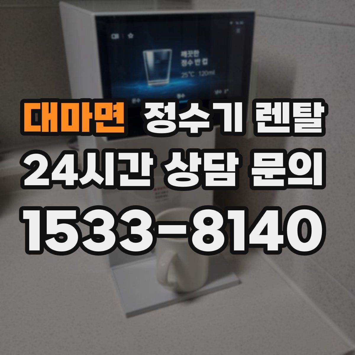 대마면 정수기 렌탈 렌탈료 비교할 때 반드시 봐야 할 항목