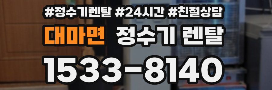 대마면 정수기 렌탈