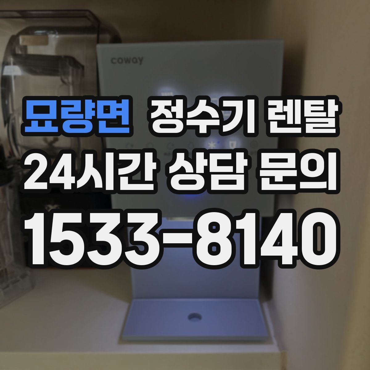 묘량면 정수기 렌탈