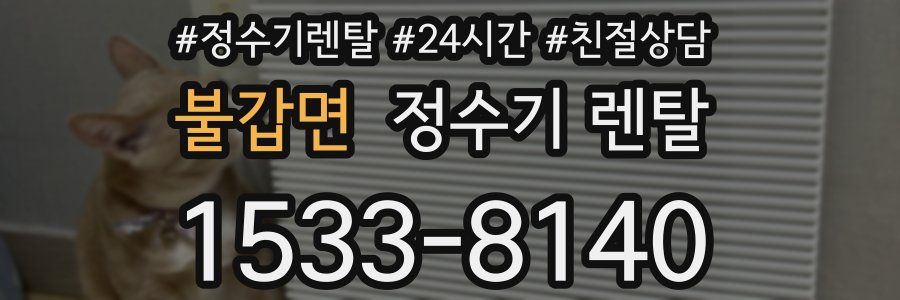 불갑면 정수기 렌탈