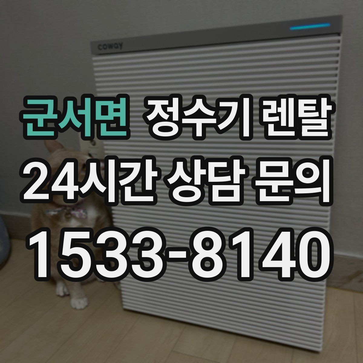 군서면 정수기 렌탈 큰 텀블러도 편하게 받는 제품 고르는 기준