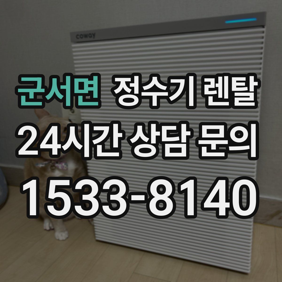 군서면 정수기 렌탈