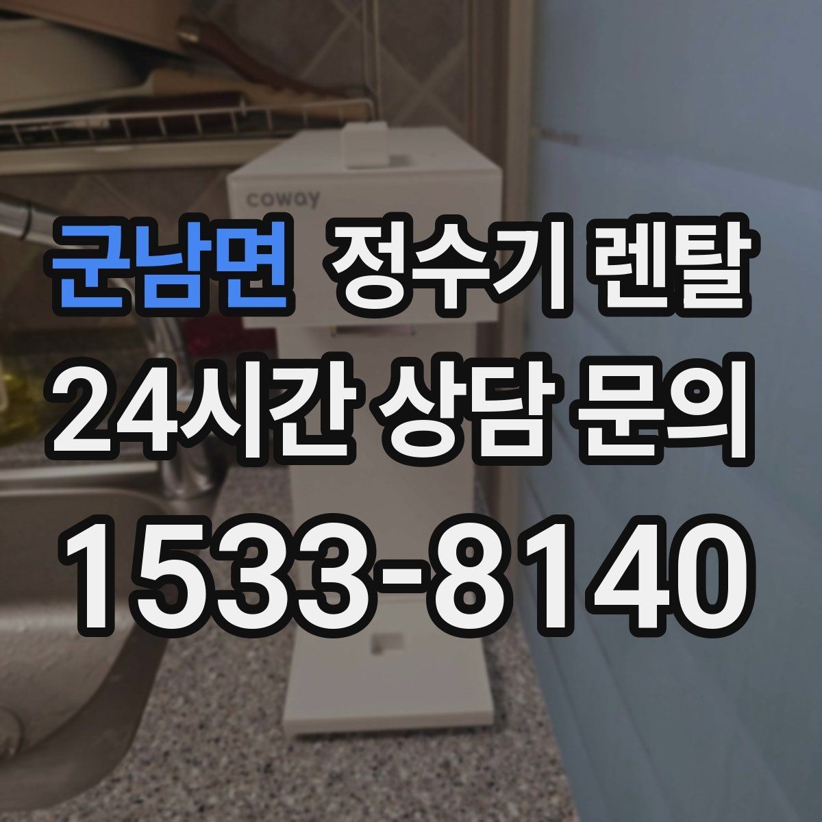 군남면 정수기 렌탈 설치 시간은 얼마나 걸릴까 현실 정리