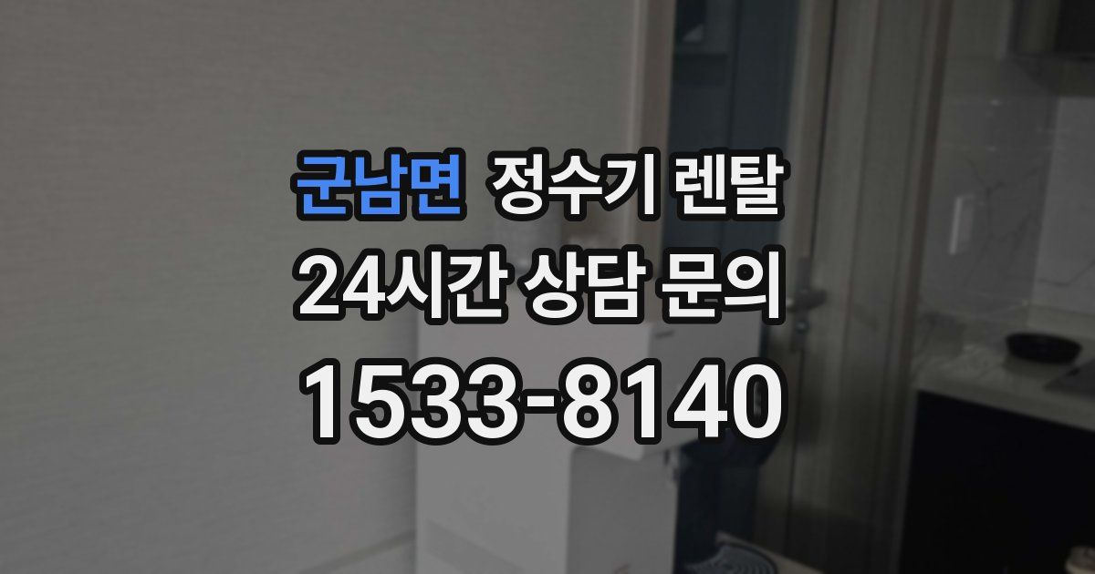 군남면 정수기 렌탈