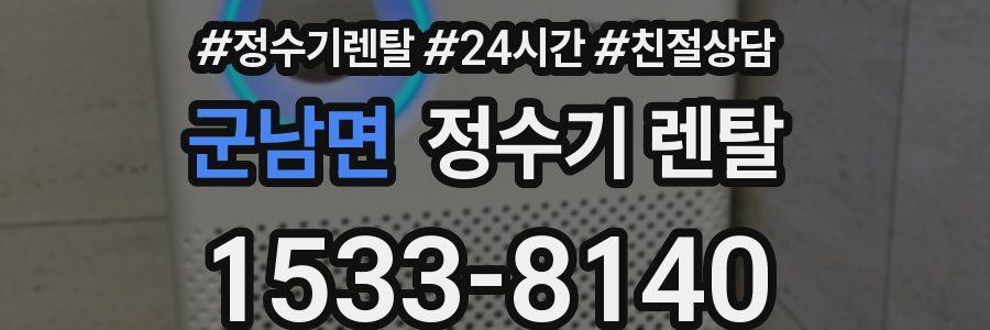 군남면 정수기 렌탈