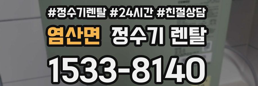 염산면 정수기 렌탈