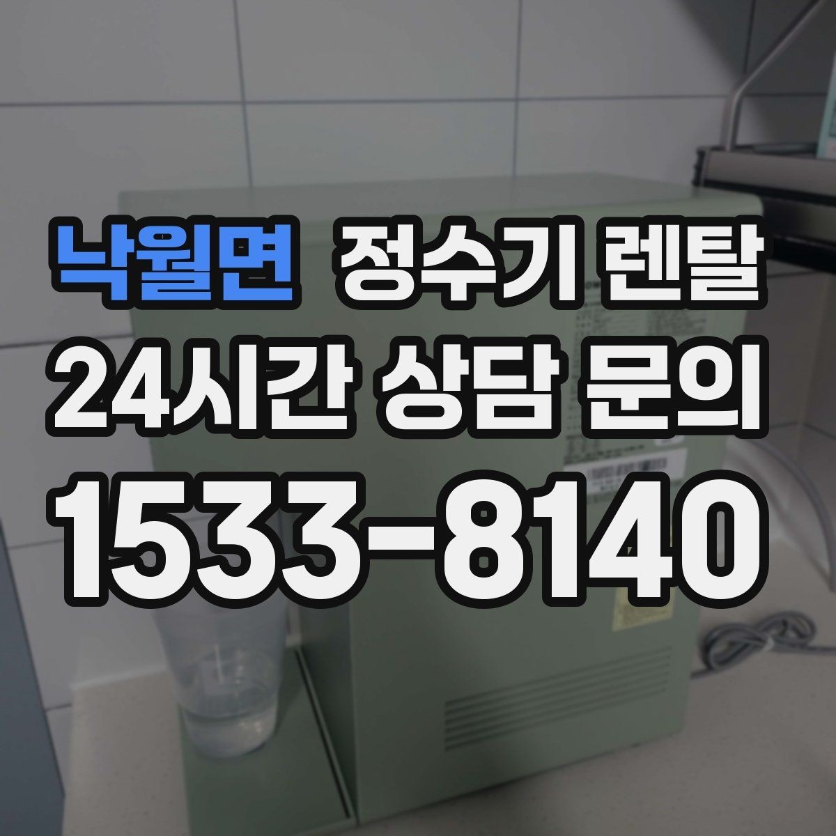 낙월면 정수기 렌탈 업소용 정수기는 무엇이 다른가요