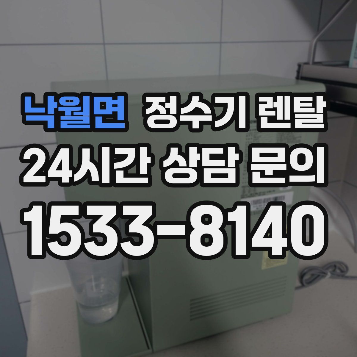 낙월면 정수기 렌탈