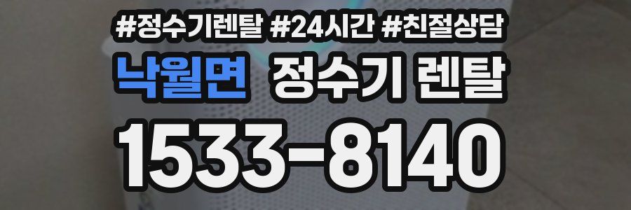 낙월면 정수기 렌탈